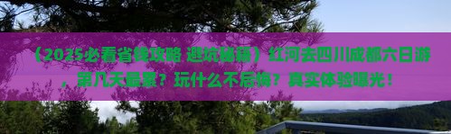 红河去四川成都六日游