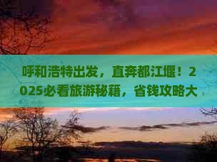 呼和浩特到四川都江堰大型旅游团