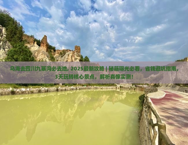 乌海去四川九寨沟必去地