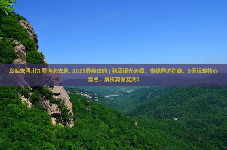 乌海去四川九寨沟必去地