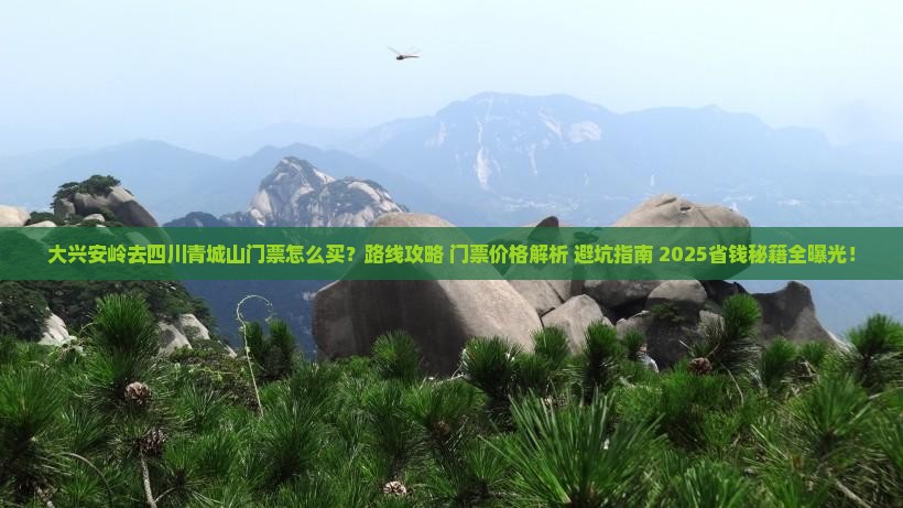 大兴安岭去四川青城山门票