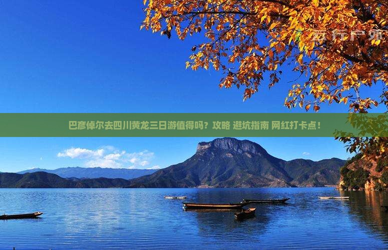 巴彦倬尔去四川黄龙三日游