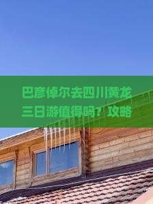 巴彦倬尔去四川黄龙三日游