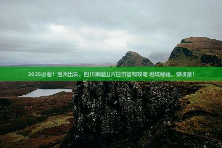温州去四川峨眉山六日游