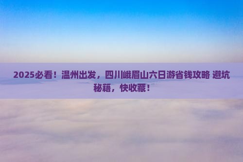 温州去四川峨眉山六日游