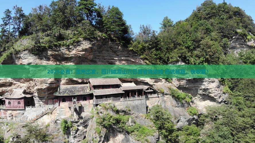 温州去四川峨眉山六日游