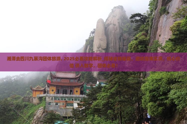 湘潭去四川九寨沟团体旅游