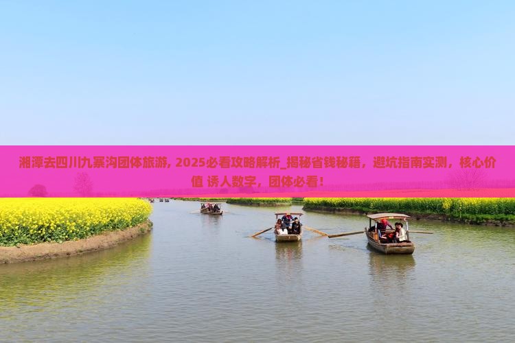 湘潭去四川九寨沟团体旅游
