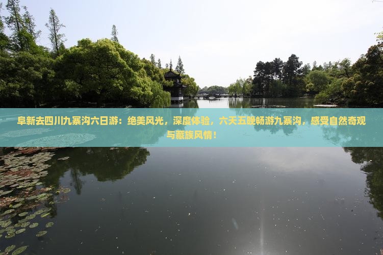 阜新去四川九寨沟六日游