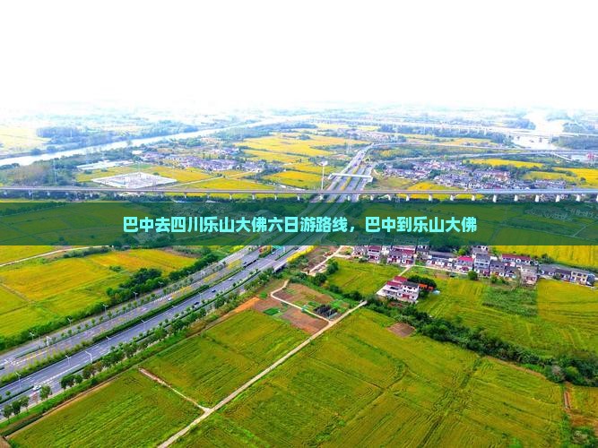 巴中去四川乐山大佛六日游