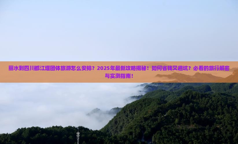 丽水到四川都江堰团体旅游