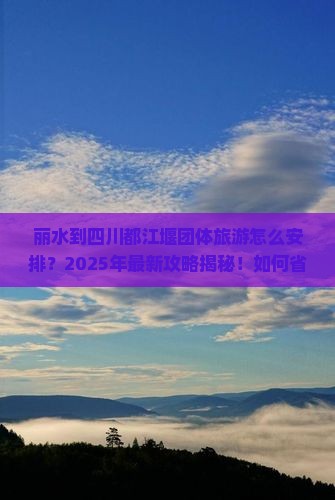 丽水到四川都江堰团体旅游
