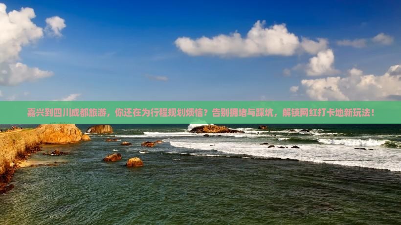 嘉兴到四川成都旅游