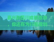 嘉兴到四川成都旅游