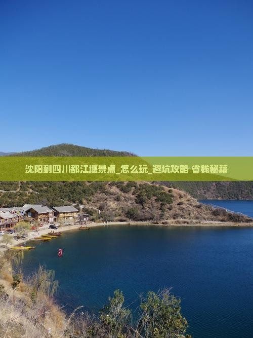 沈阳到四川都江堰景点