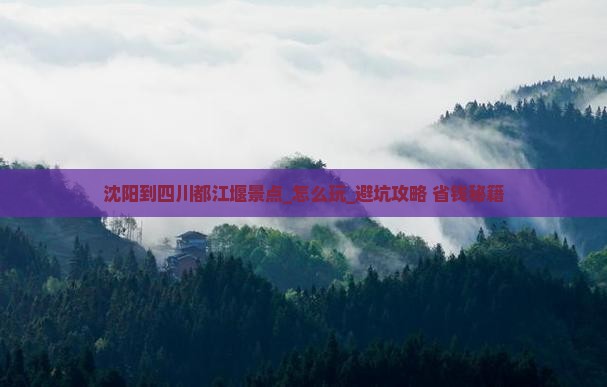 沈阳到四川都江堰景点