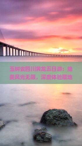 玉树去四川黄龙五日游