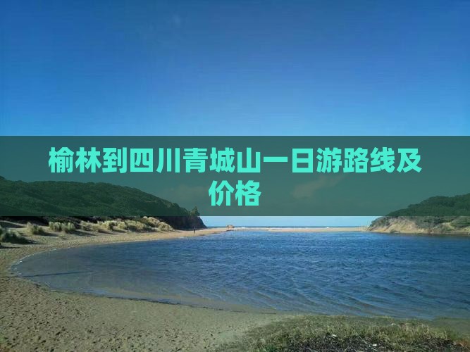榆林到四川青城山一日