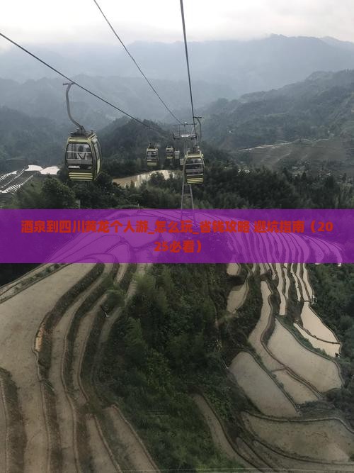 酒泉到四川黄龙个人游