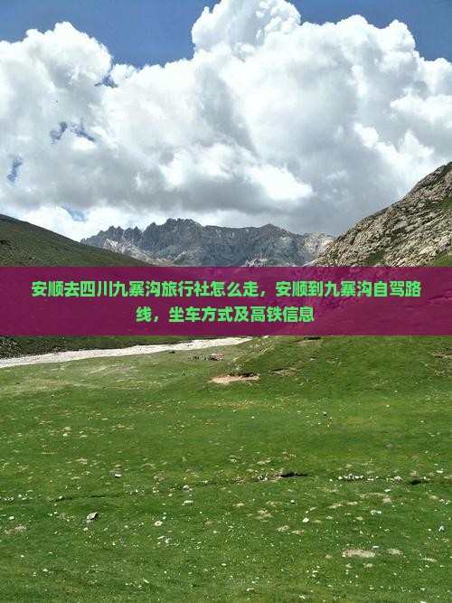 安顺去四川九寨沟旅行社