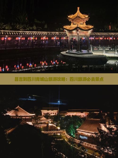 昌吉到四川青城山自由行