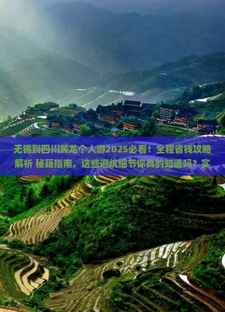 无锡到四川黄龙个人游