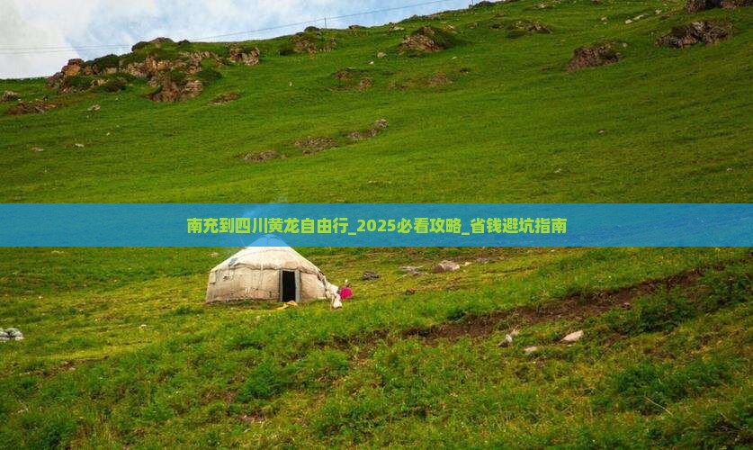 南充到四川黄龙自由行