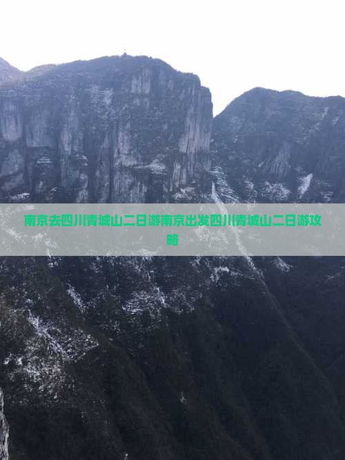 南京去四川青城山二日游