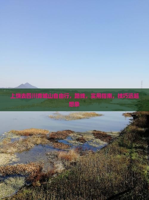 上饶去四川青城山自由行