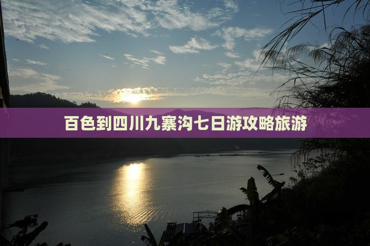 百色到四川九寨沟七日游