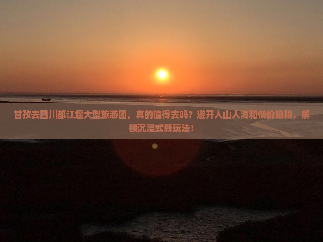 甘孜去四川都江堰大型旅游团