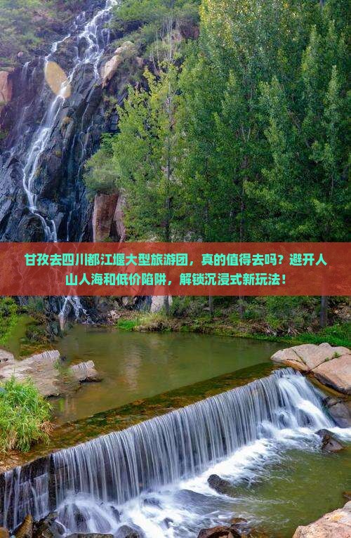 甘孜去四川都江堰大型旅游团
