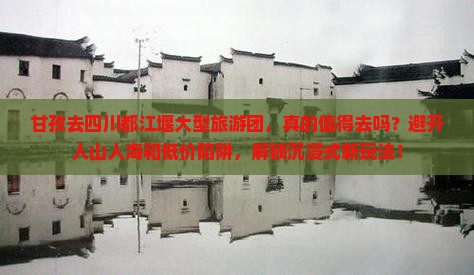 甘孜去四川都江堰大型旅游团