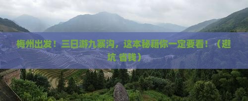 梅州去四川九寨沟三日游