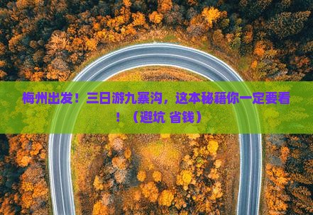 梅州去四川九寨沟三日游