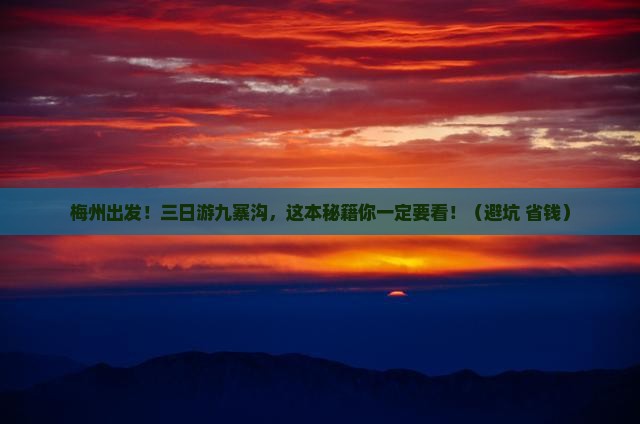 梅州去四川九寨沟三日游