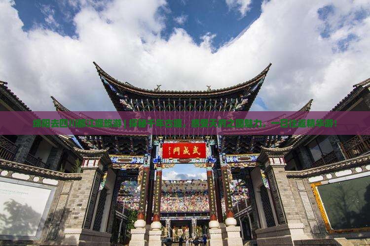 绵阳去四川都江堰旅游