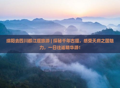 绵阳去四川都江堰旅游
