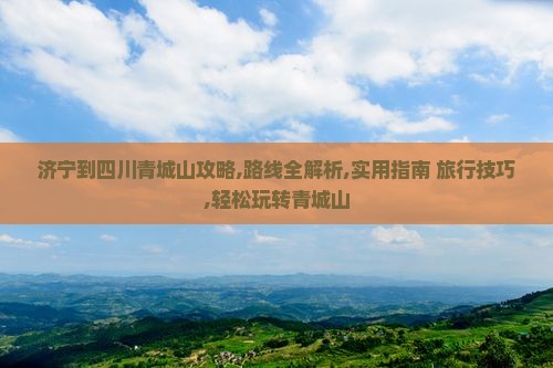 济宁到四川青城山攻略