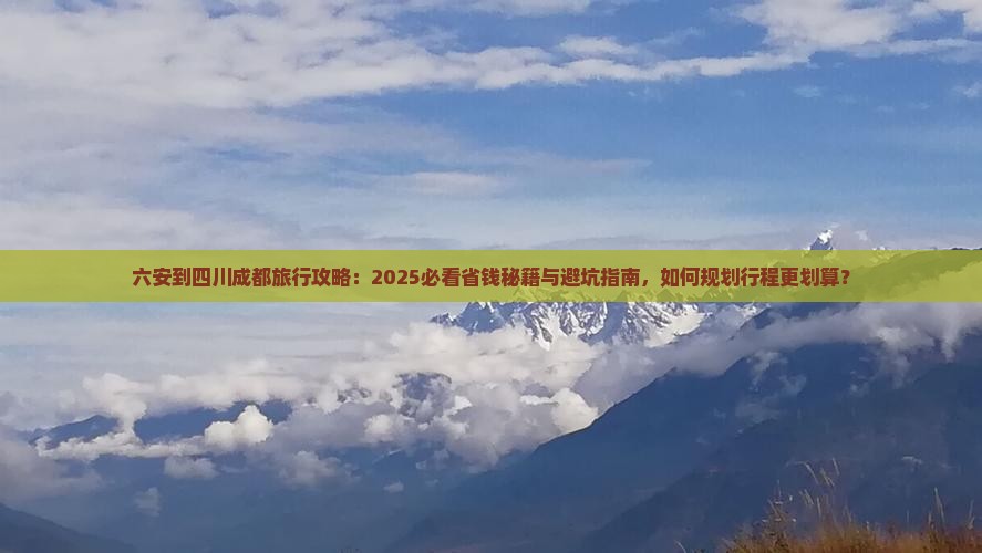 六安到四川成都旅行社