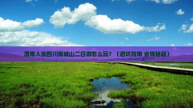 渭南去四川青城山二日游