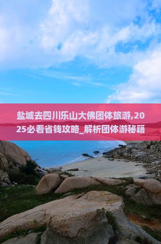盐城去四川乐山大佛团体旅游