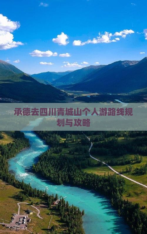 承德去四川青城山个人游