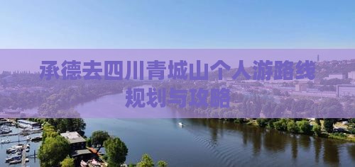承德去四川青城山个人游
