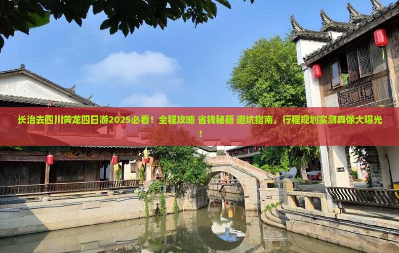长治去四川黄龙四日游