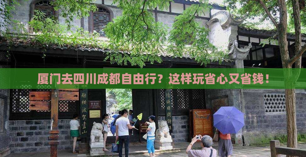 厦门去四川成都自由行