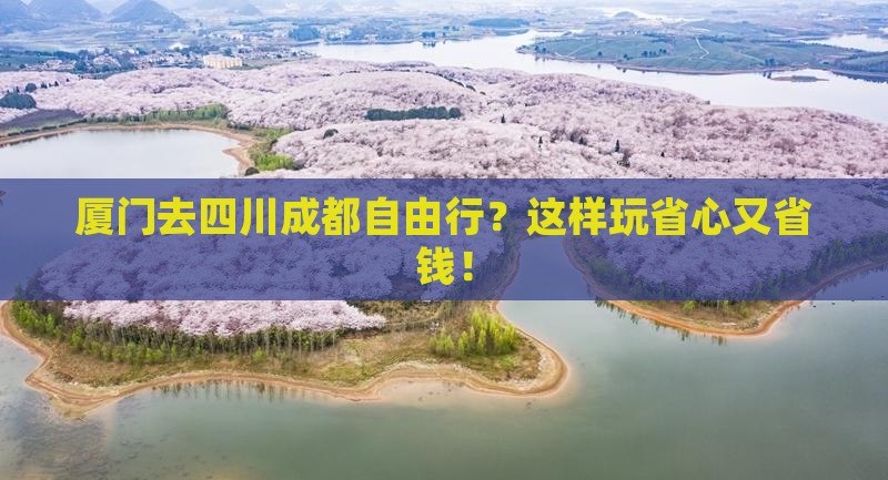 厦门去四川成都自由行