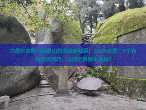 六盘水到四川峨眉山景点