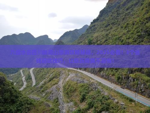 六盘水到四川峨眉山景点