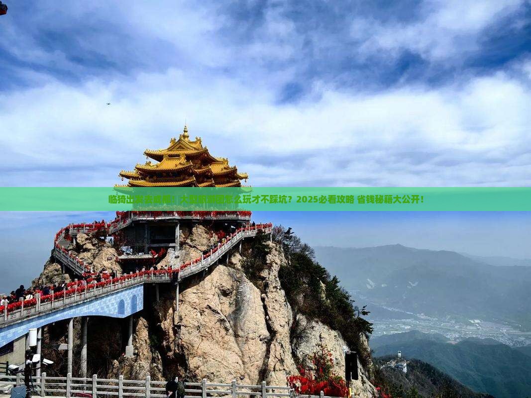 临猗到四川成都大型旅游团